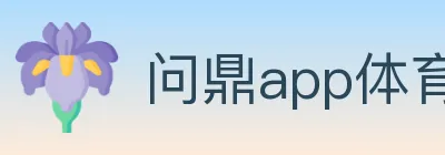 问鼎app体育 logo
